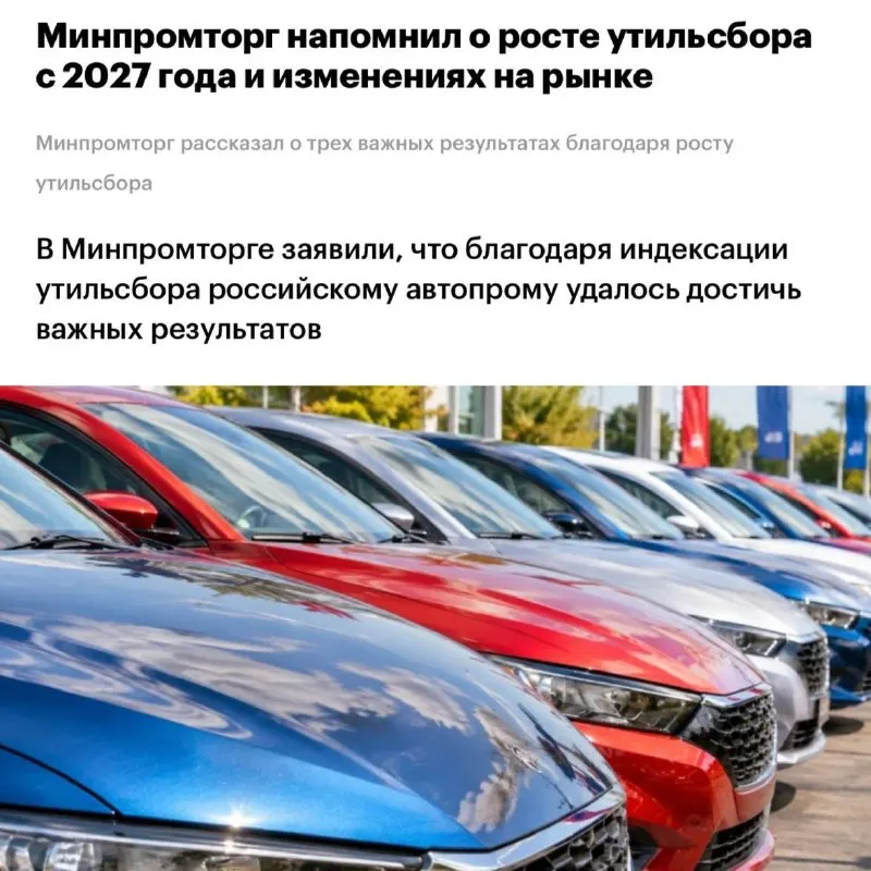 Минпромторг: к «важным результатам» в автопроме привела индексация утильсбора