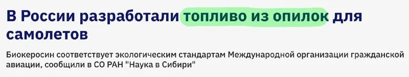 В России испытали биокеросин из опилок и шелухи на авиадвигателе