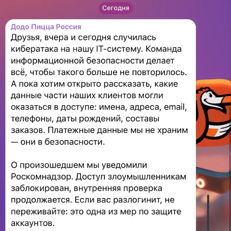 Клиенты «Додо Пиццы» рискуют раскрытием личных данных после атаки