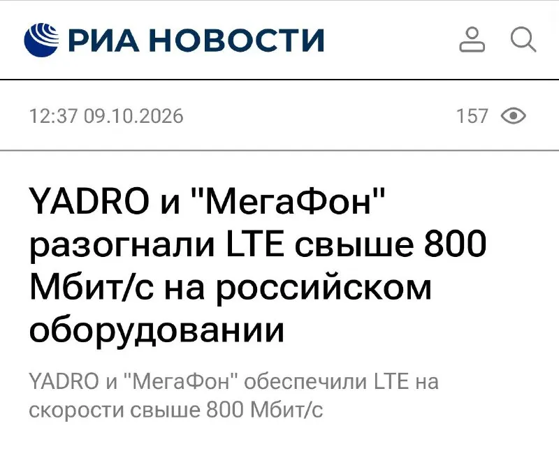 МегаФон и YADRO превысили 800 Мбит/с в сети LTE