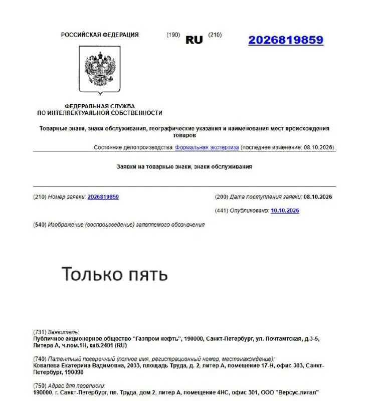 «Газпром нефть» застолбила названия «Только пять» и «Держим класс»