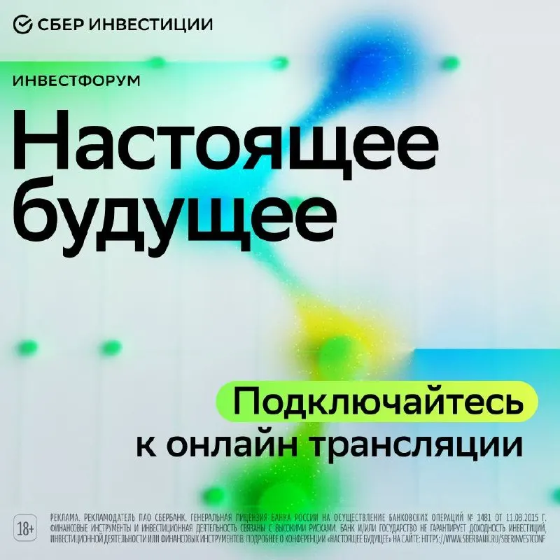 СберИнвестиции открыли форум «Настоящее будущее»