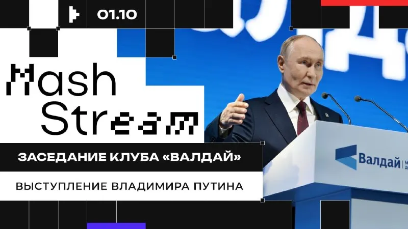 Валдай в Сочи: Путин вышел к экспертам из 40 стран