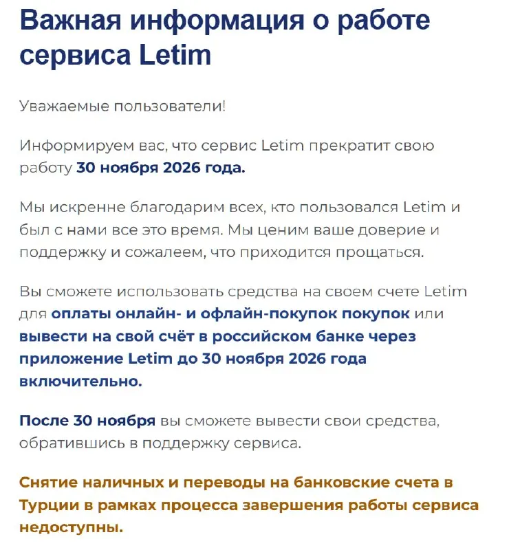 Турецкий Letim закроется 30 ноября 2026 года